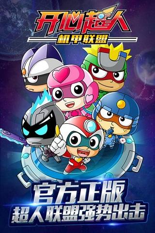 开心超人机甲联盟手游截图1