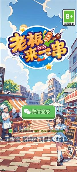 老板来一串游戏
