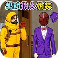 帮助伪人伪装