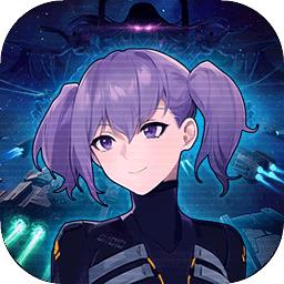 代号星穹弈战