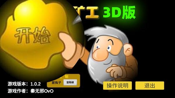 黄金矿工3D版手机版下载
