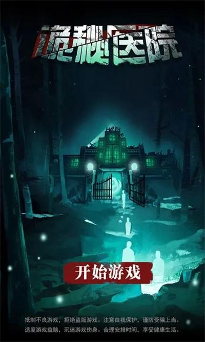 诡秘医院下载安装