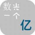数光一个亿游戏