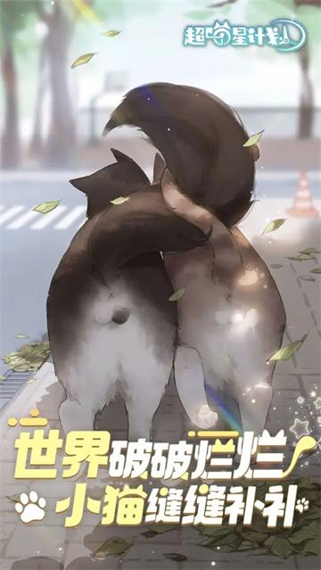超喵星计划安卓版