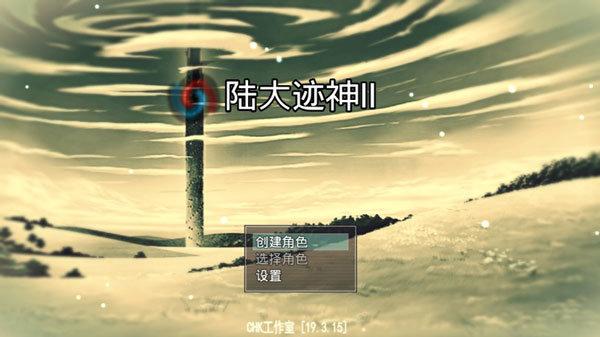 陆大迹神2单机版截图1