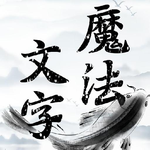 魔法文字大乱斗下载安装最新版