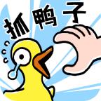 抓10亿只鸭子小游戏(抓鸭子)