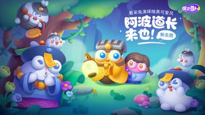 保卫萝卜4阿波道长截图0