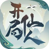 开局一仙人
