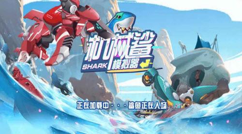 机械鲨鱼模拟器免广告