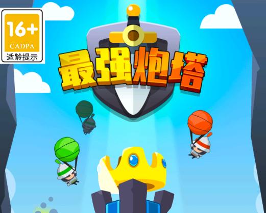 最强炮塔游戏