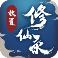 放置修仙录手游