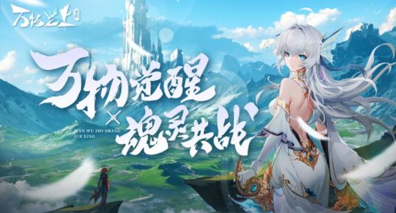 万物之上觉醒手游