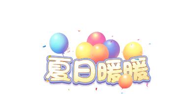 夏日暖暖红包版