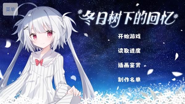 冬日树下的回忆游戏