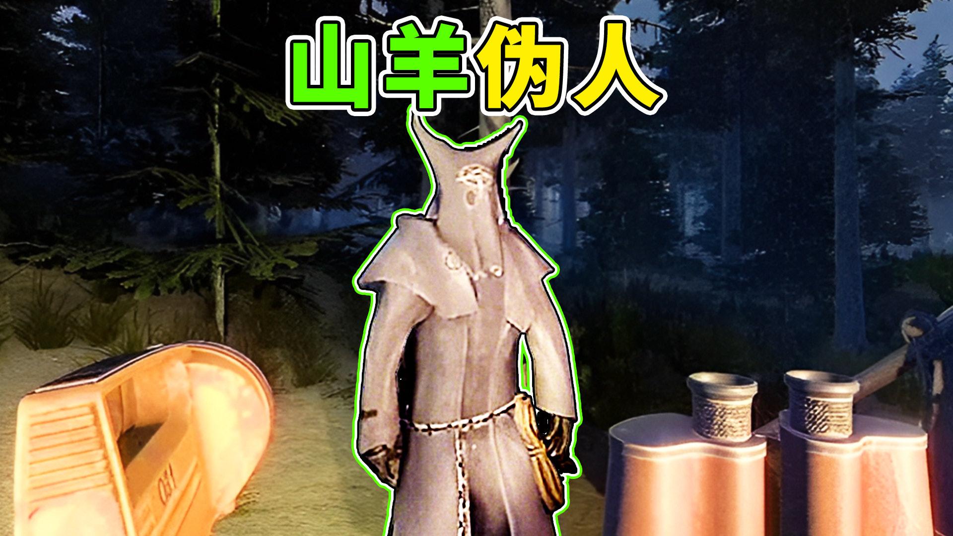 山羊伪人2