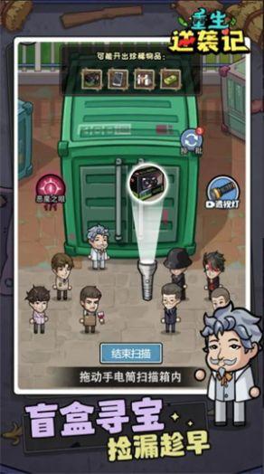 重生逆袭记游戏截图2