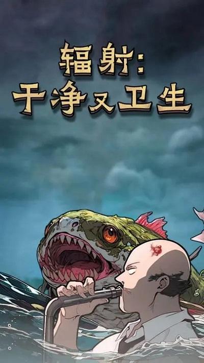 辐射干净又卫生游戏