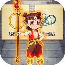 帮哪吒逆袭