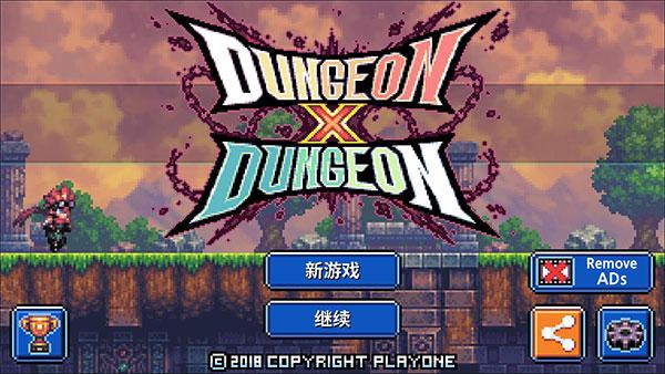 地牢x地牢中文版(Dungeon X Dungeon)截图2
