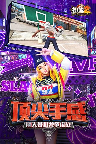 街篮2手游官方正版截图0