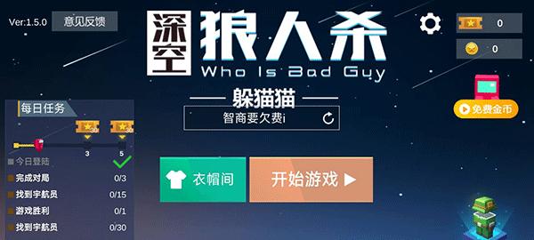 深空狼人杀躲猫猫手游下载截图1