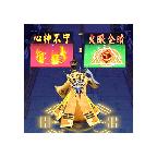 道士向前冲