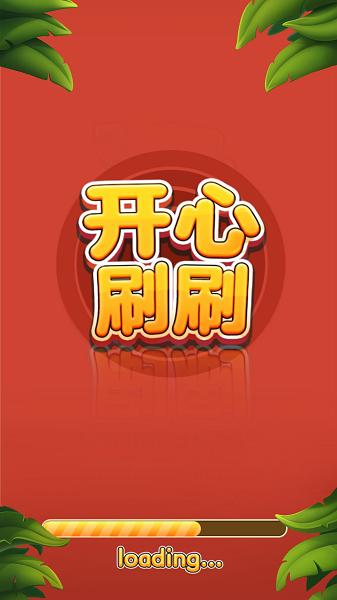 开心刷刷消方块游戏