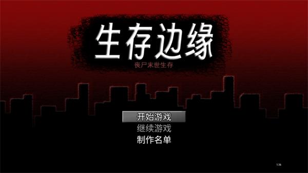 生存边缘手游