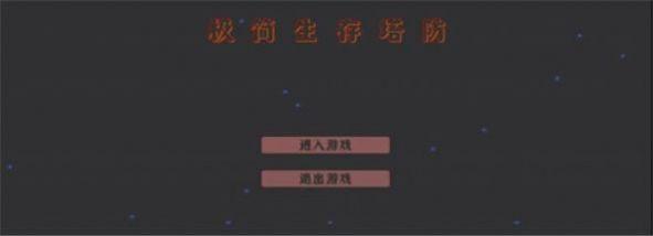 极简生存塔防