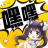 嘿嘿连载无限看