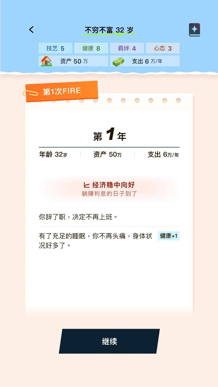 提前退休模拟器下载截图2