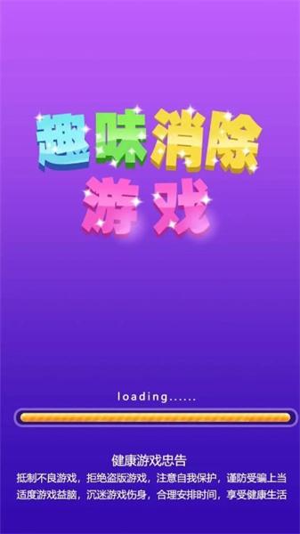 趣味消除截图2