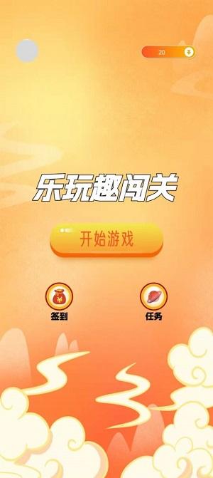 乐玩趣闯关