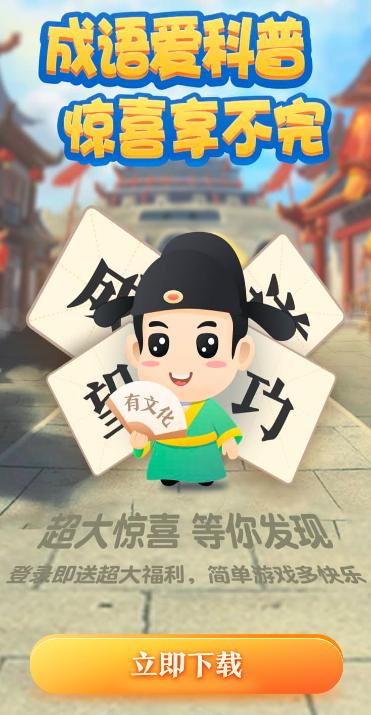 成语爱科普