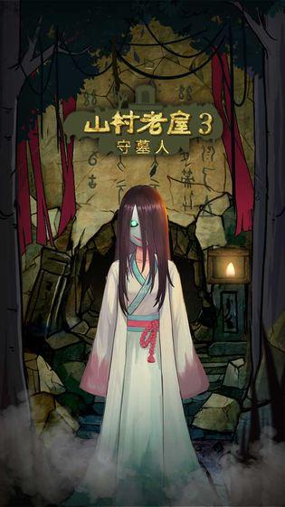 山村老屋3之守墓人下载正版