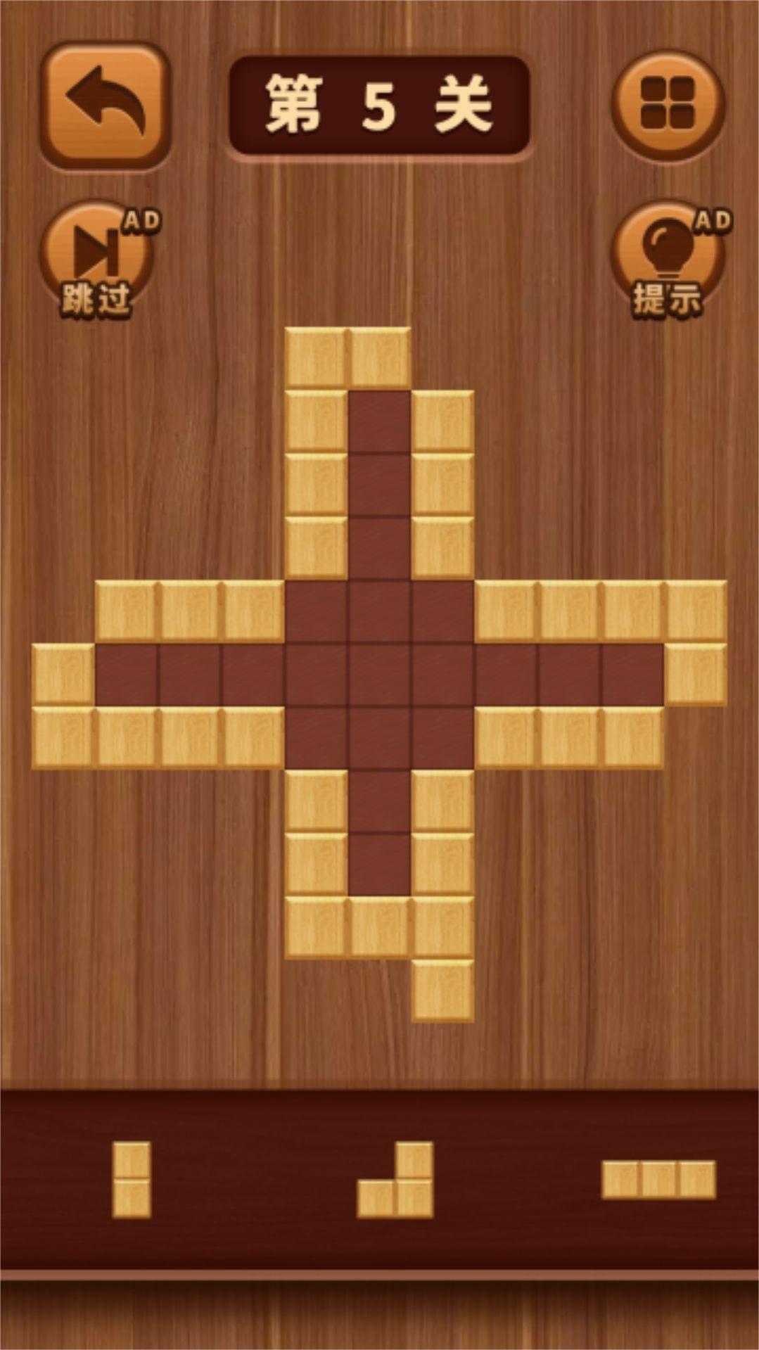 经典木块消除游戏截图2
