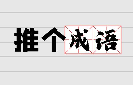推个成语游戏