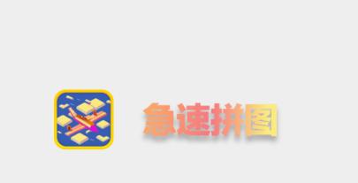 急速拼图游戏