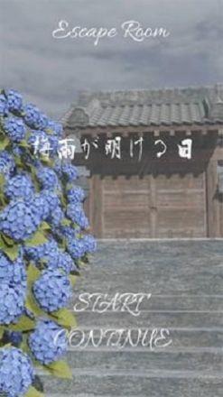 逃脱梅雨季节