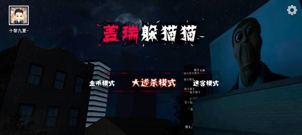 盖瑞躲猫猫内置菜单截图0