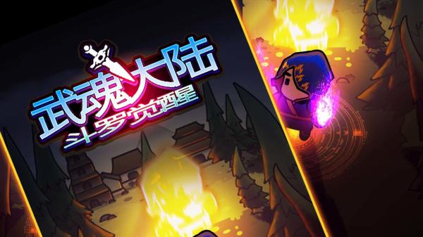 武魂大陆斗罗觉醒免广告