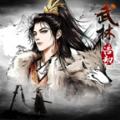 武林浩劫手游下载