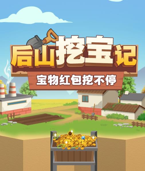后山挖宝记