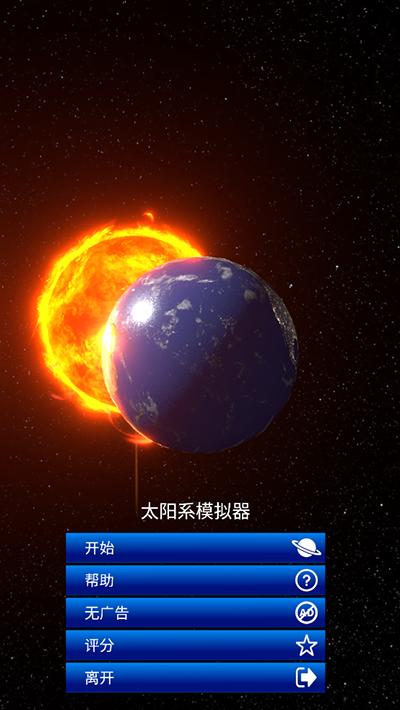 太阳系模拟器Solar System Simulator中文版
