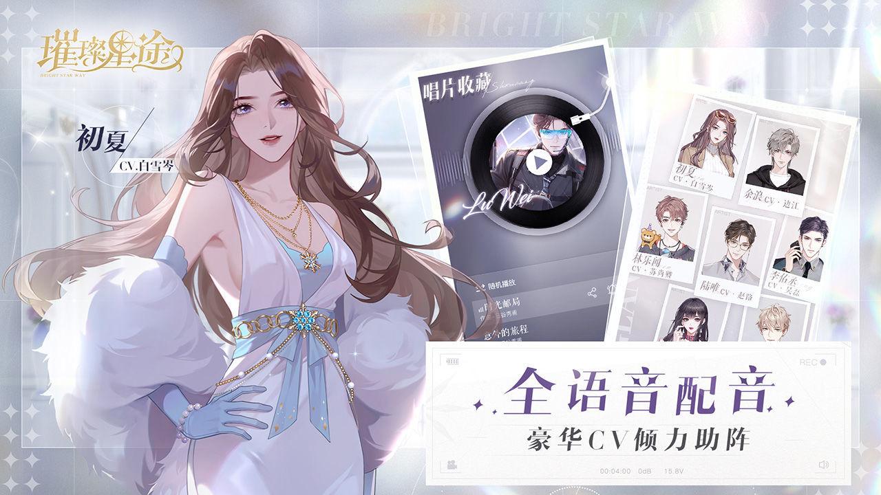 璀璨星途截图1