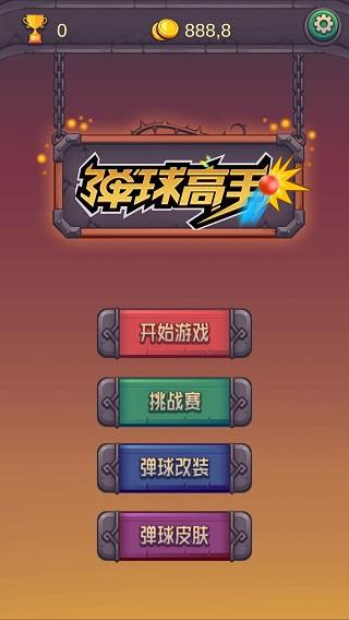 弹球高手最新版下载截图0