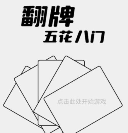 翻牌五花八门游戏