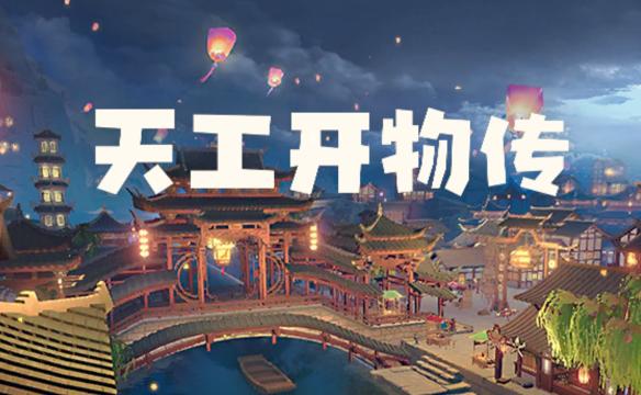 天工开物传