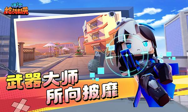迷你枪战精英国际服下载安装